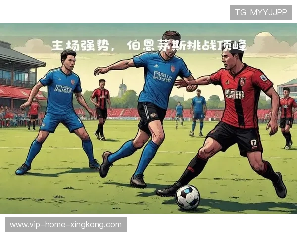 伯恩茅斯冷静应对主场压力